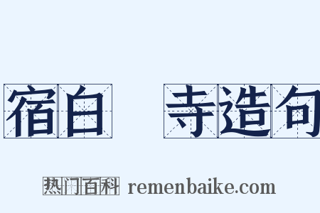 宿白厓寺造句是什么意思的图片